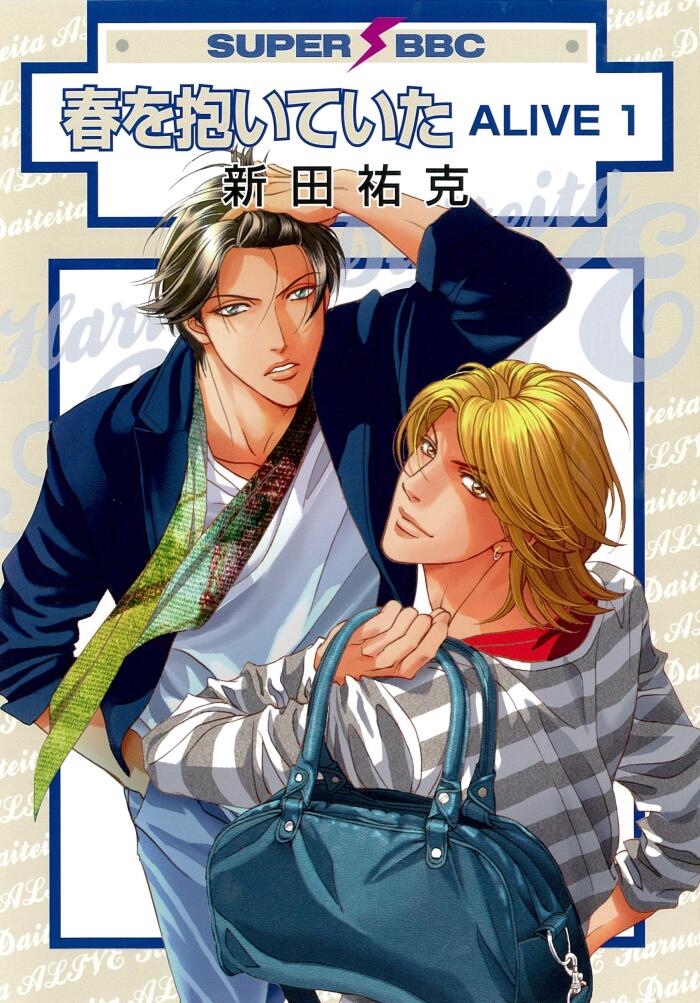春を抱いていた ALIVE / Haru wo Daite Ita ALIVE