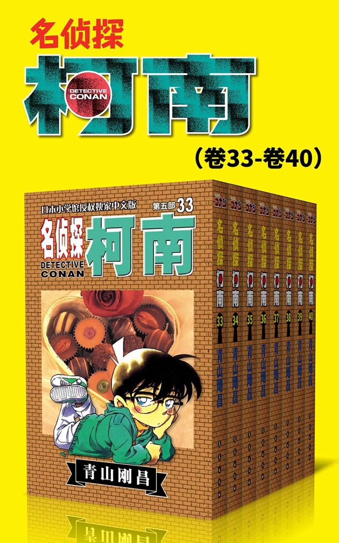 名侦探柯南（第5部：卷33~卷40） (超人气连载26年！难以逾越的推理日漫经典！日本国民级悬疑推理漫画！执着如一地追寻，因为真相只有一个！官方授权Kindle正式上架！ 5)
