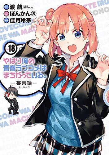 やはり俺の青春ラブコメはまちがっている。 -妄言録- コミック 18巻セット