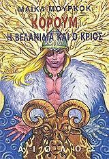 Η Βελανιδιά και ο Κριός