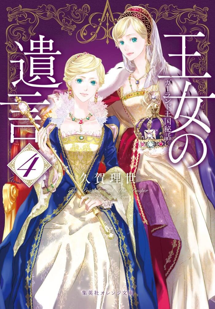 王女の遺言 ガーランド王国秘話 4