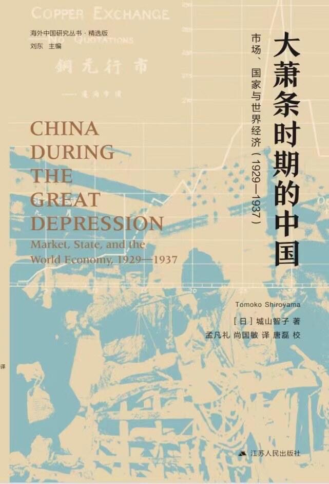 大萧条时期的中国：市场、国家与世界经济 ，1929-1937