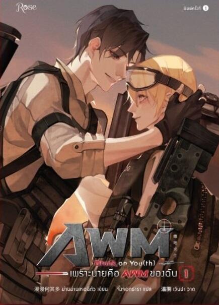 Drunk on You: AWM 1