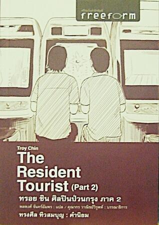 ทรอย ชิน ศิลปินป่วนกรุง ภาค 2 (The Resident Tourist