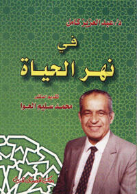 في نهر الحياة