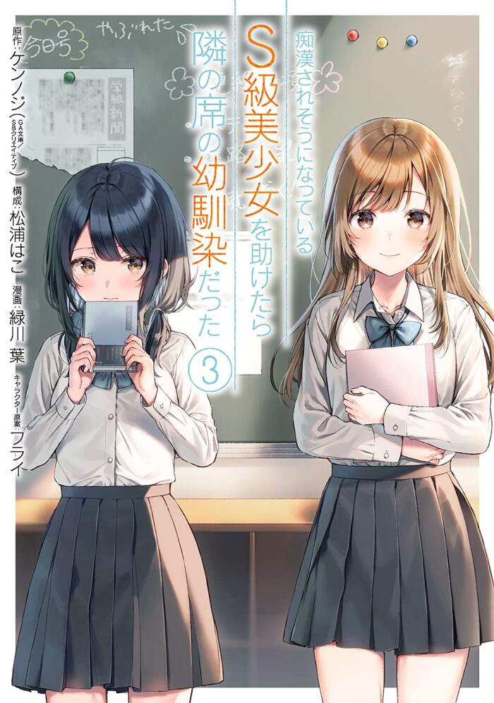 痴漢されそうになっているS級美少女を助けたら隣の席の幼馴染だった 3 [Chikan Saresou ni Natteiru S-kyuu Bishoujo wo Tasuketara Tonari no Seki no Osananajimi datta 3]
