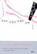 세상의 균열과 혼의 공백