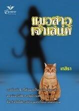 แมวสาวเจ้าเสน่ห์ / Kissed By Cat