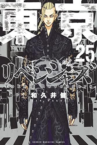 東京卍リベンジャーズ 25