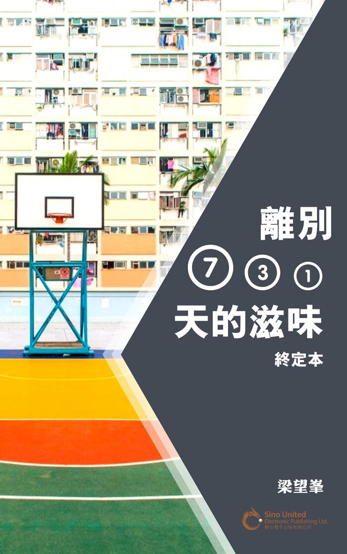 離別731天的滋味: （終定版）