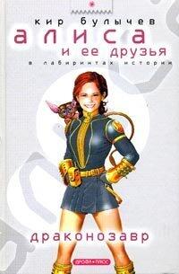Алиса и её друзья в лабиринтах истории