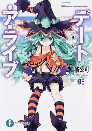 デート・ア・ライブ 09 - 七瀬チャンジ
