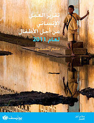 تقرير العمل الإنساني من أجل الأطفال لعام 2011: دعم الصمود