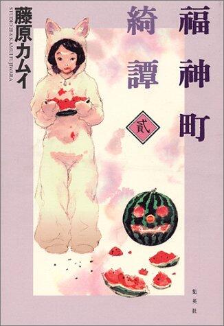 Fukujin town Kitan (2) (2000) ISBN: 4087825930 [Japanese Import]