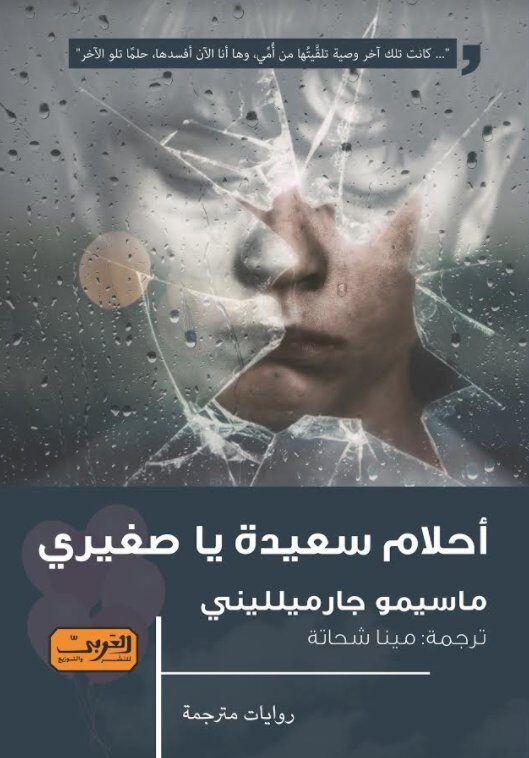 أحلام سعيدة يا صغيري