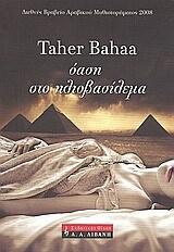 Όαση στο ηλιοβασίλεμα