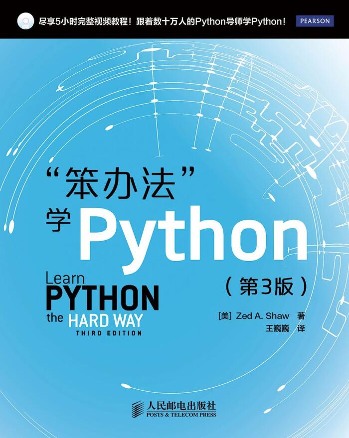 "笨办法"学Python（第3版）（异步图书）