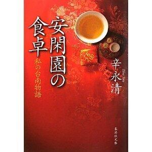安閑園の食卓: 私の台南物語