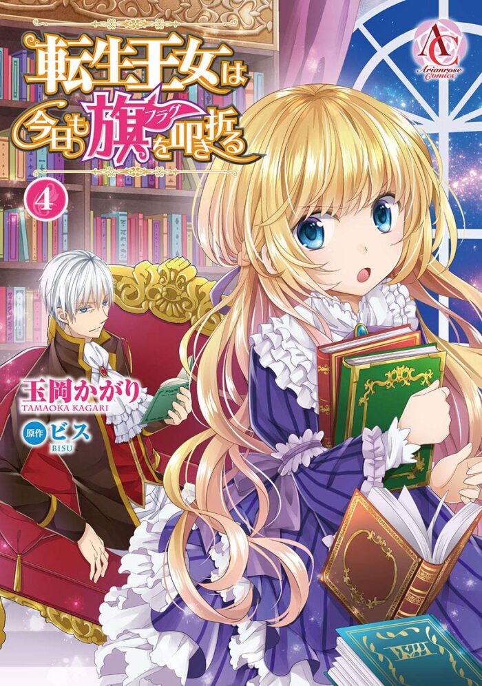 転生王女は今日も旗を叩き折る 4 [Tensei Oujo wa Kyou mo Hata wo Tatakioru 4]
