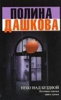 Небо над бездной.
