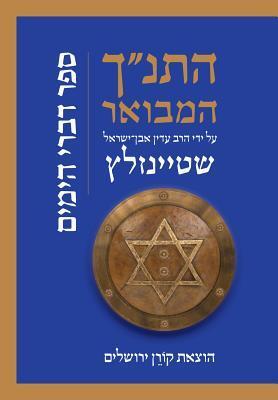 התנ״ך המבואר על ידי הרב עדין אבן־ישראל שטיינזלץ: ספר דברי הימים