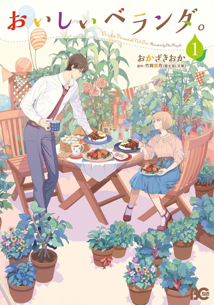 おいしいベランダ。 1 [Oishii Veranda. 1]
