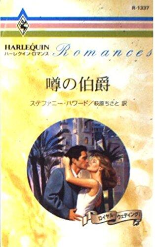 噂の伯爵―ロイヤル・ウェディング〈1〉