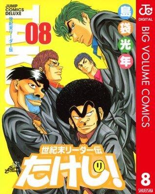 世紀末リーダー伝たけし！ 8 (ジャンプコミックスDIGITAL)