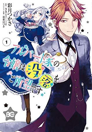 アルバート家の令嬢は没落をご所望です 1 [Albert-ke no Reijou wa Botsuraku wo Goshomou desu 1]