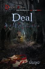 Deal สัญญาหลอนซ่อนมรณะ