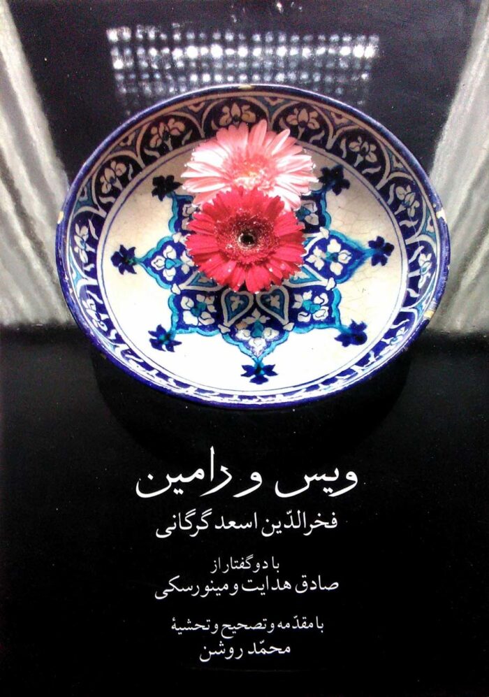 ویس و رامین