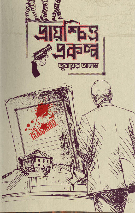 প্রার্থনাশ্চিত্তিত প্রকলপ