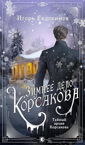 Владимир Корсаков