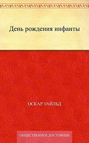 День рождения инфанты