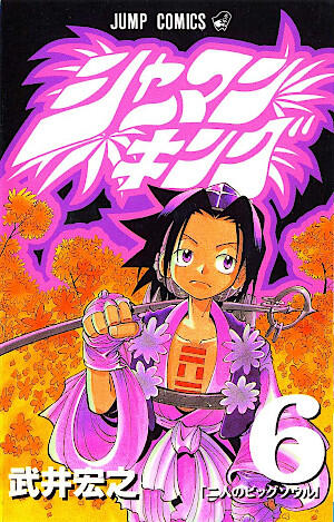シャーマンキング 6 二人のビッグソウル [Shaman King 6: Otoko Futari Izumo Tabi]