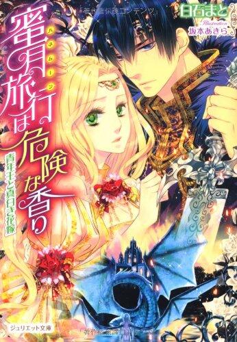 Honeymoon trip (honeymoon) Masshiroki bride - and dangerous - youth fragrance king (Juliet Novel) (2012) ISBN: 4861907926 [Japanese Import]