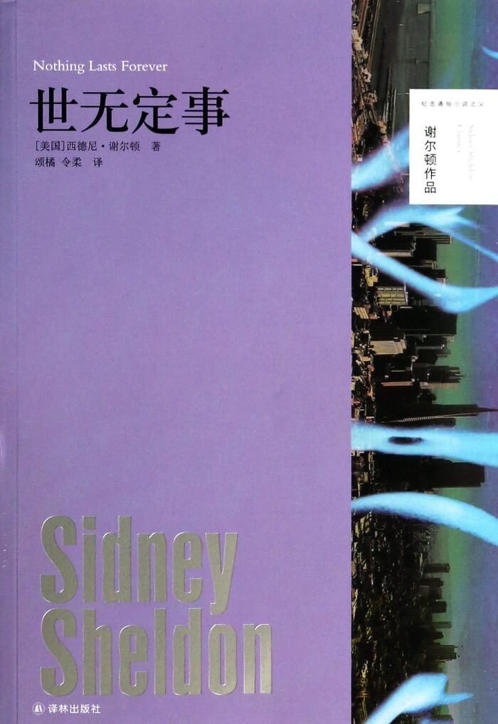 世无定事