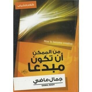 من الممكن أن تكون مبدعا