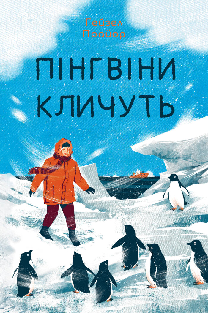 Пінгвіни кличуть