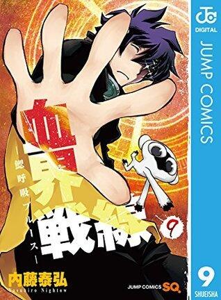 血界戦線―鰓呼吸ブルース― 9 (ジャンプコミックスDIGITAL)