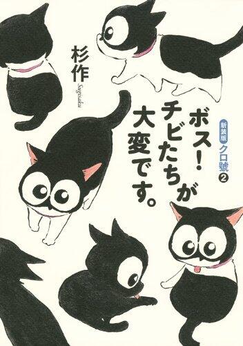 クロ號(2)ボス! チビたちが大変です