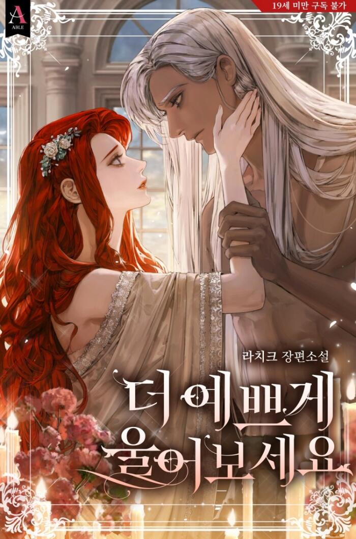 더 예쁘게 울어 보세요 [Deo Yebbeuge Ul-eo Boseyo]