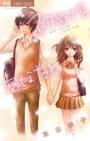 初めてをあなたと[Hajimete o Anata to]