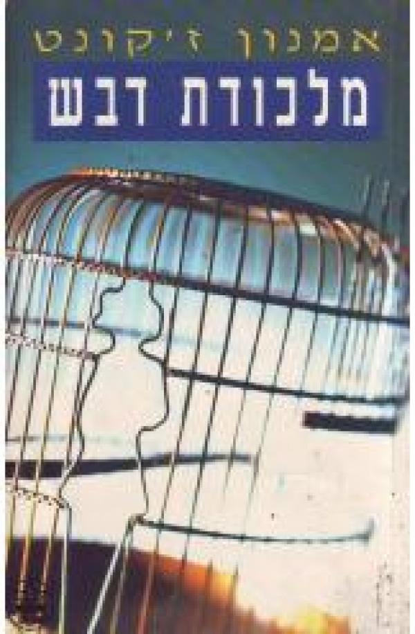 מלכודת דבש