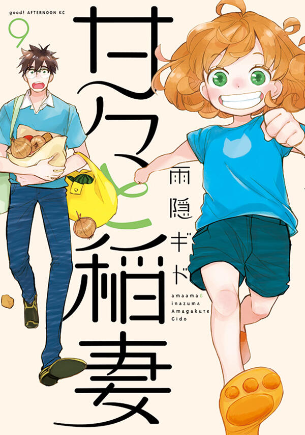 甘々と稲妻 9 [Amaama to Inazuma 9]