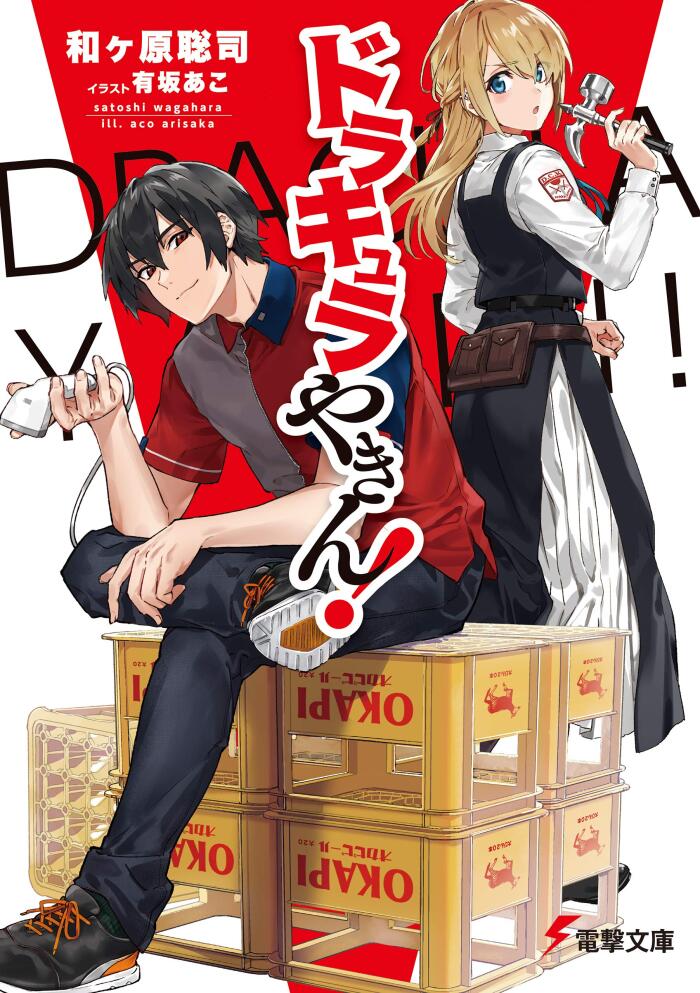 ドラキュラやきん！ (電撃文庫)