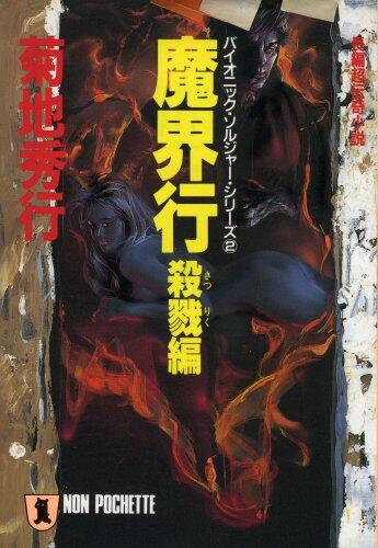 魔界行〈殺戮編〉