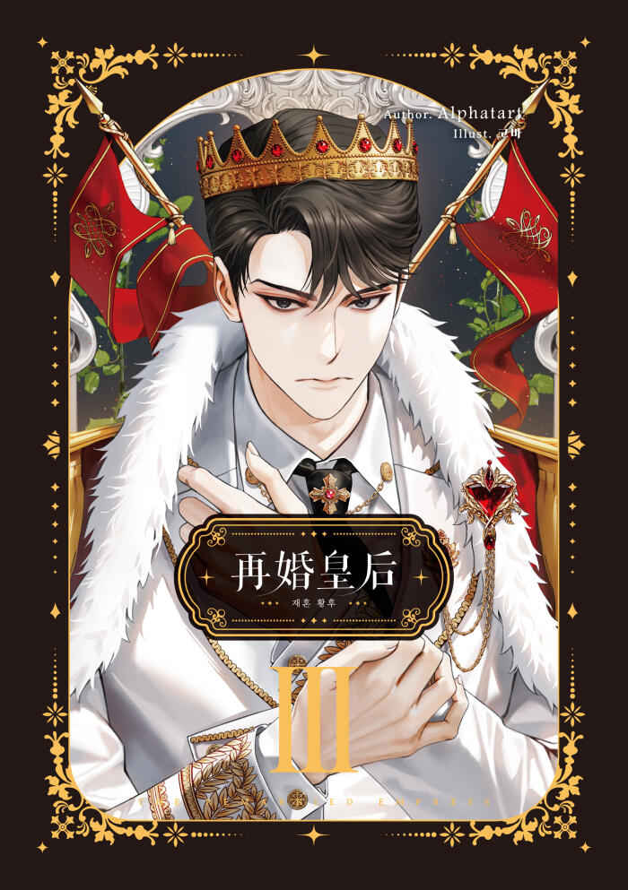 再婚皇后 03