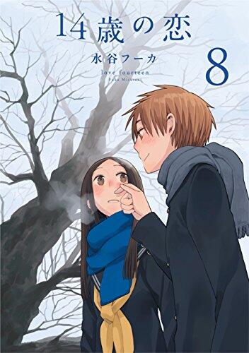 14歳の恋 8 [14-sai no Koi 8]