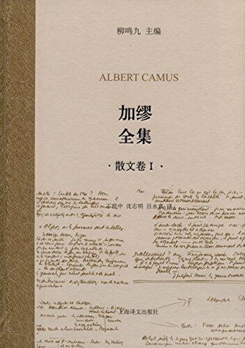 加缪全集 散文卷I